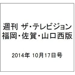 週刊 ザ・テレビジョン 福岡・佐賀・山口西版 2014年 10/17号 [雑誌]