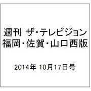週刊 ザ・テレビジョン 福岡・佐賀・山口西版 2014年 10/17号 [雑誌]