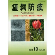 植物防疫 2014年 10月号 [雑誌]