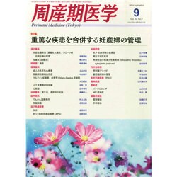 周産期医学 2014年 09月号 [雑誌]