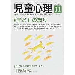 児童心理 2014年 11月号 [雑誌]
