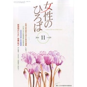 女性のひろば 2014年 11月号 [雑誌]