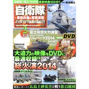 自衛隊最新兵器&軍事演習 これがアジア最強の部隊だ！！ (メディアックスMOOK) [ムックその他]