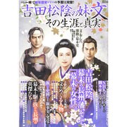 吉田松陰の妹 文 その生涯と真実 (メディアックスMOOK) [ムックその他]