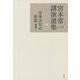 宮本常一講演選集〈7〉日本文化の形成―講義2 [全集叢書]