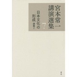 宮本常一講演選集〈7〉日本文化の形成―講義2 [全集叢書]