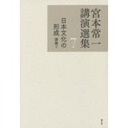 宮本常一講演選集〈7〉日本文化の形成―講義2 [全集叢書]