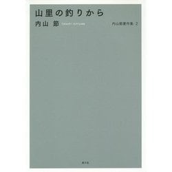 山里の釣りから(内山節著作集〈2〉) [全集叢書]