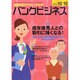 バンクビジネス 2014年 10/15号 [雑誌]
