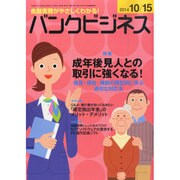 バンクビジネス 2014年 10/15号 [雑誌]