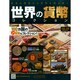 世界の貨幣コレクション 2014年 10/15号（88） [雑誌]