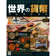 世界の貨幣コレクション 2014年 10/15号（88） [雑誌]