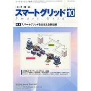 スマートグリッド 2014年 10月号 [雑誌]