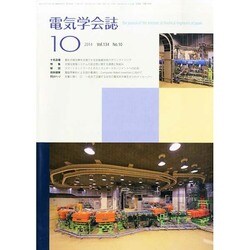 電気学会誌 2014年 10月号 [雑誌]