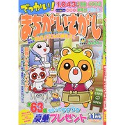 でっかい ! まちがいさがし 2014年 11月号 [雑誌]