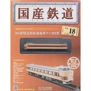 国産鉄道コレクション 2014年 10/22号（18） [雑誌]