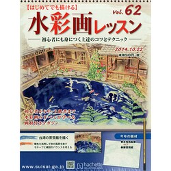 水彩画レッスン 2014年 10/22号（62） [雑誌]