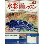 水彩画レッスン 2014年 10/22号（62） [雑誌]