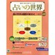 占いの世界 2014年 10/15号（109） [雑誌]