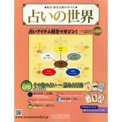 ヨドバシ Com 占いの世界 14年 10 15号 109 雑誌 通販 全品無料配達