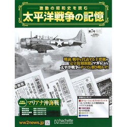 太平洋戦争の記憶 2014年 10/15号 [雑誌]