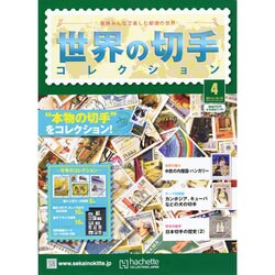世界の切手コレクション 2014年 10/15号（4） [雑誌]