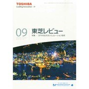 東芝レビュー 2014年 09月号 [雑誌]