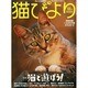 猫びより 2014年 11月号 [雑誌]