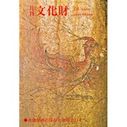月刊文化財 2014年 10月号 [雑誌]