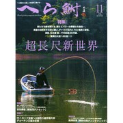 へら鮒 2014年 11月号 [雑誌]