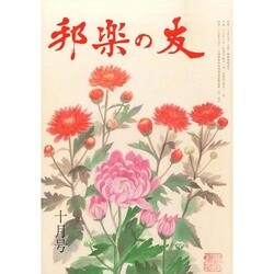邦楽の友 2014年 10月号 [雑誌]