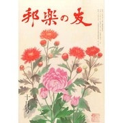 邦楽の友 2014年 10月号 [雑誌]