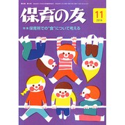 保育の友 2014年 11月号 [雑誌]