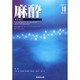 麻酔 2014年 10月号 [雑誌]
