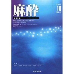 麻酔 2014年 10月号 [雑誌]