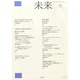 未来 2014年 10月号 [雑誌]