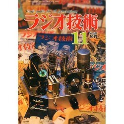 ラジオ技術 2014年 11月号 [雑誌]