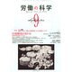 労働の科学 2014年 09月号 [雑誌]