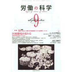 労働の科学 2014年 09月号 [雑誌]