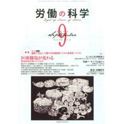 労働の科学 2014年 09月号 [雑誌]
