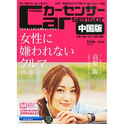 Car Sensor (カーセンサー) 中国版 2014年 11月号 [雑誌]