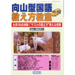 向山型国語教え方教室 2014年 12月号 [雑誌]