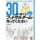 30分で勝てるフットサルチームを作ってください―日本を代表する名選手&名監督の常識にとらわれない速効攻略集 [単行本]