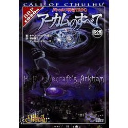 ヨドバシ.com - クトゥルフ神話TRPG アーカムのすべて 完全版