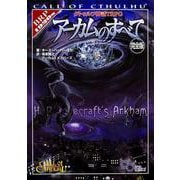 クトゥルフ神話TRPG アーカムのすべて 完全版(ログインテーブルトークPRGシリーズ) [単行本]