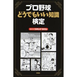プロ野球どうでもいい知識検定 [単行本]