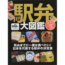 駅弁大図鑑－死ぬまでに一度は食べたい!日本を代表する駅弁の決定版（扶桑社ムック） [ムックその他]