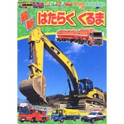 最新　はたらく　くるま(BCキッズ　新・はじめての　ずかん) [ムックその他]