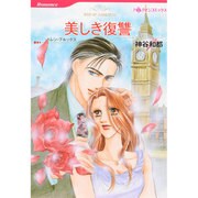 美しき復讐（HQ comics カ 1-3） [コミック]