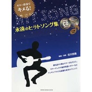 ギター伴奏でキメる!永遠のヒットソング集 [単行本]